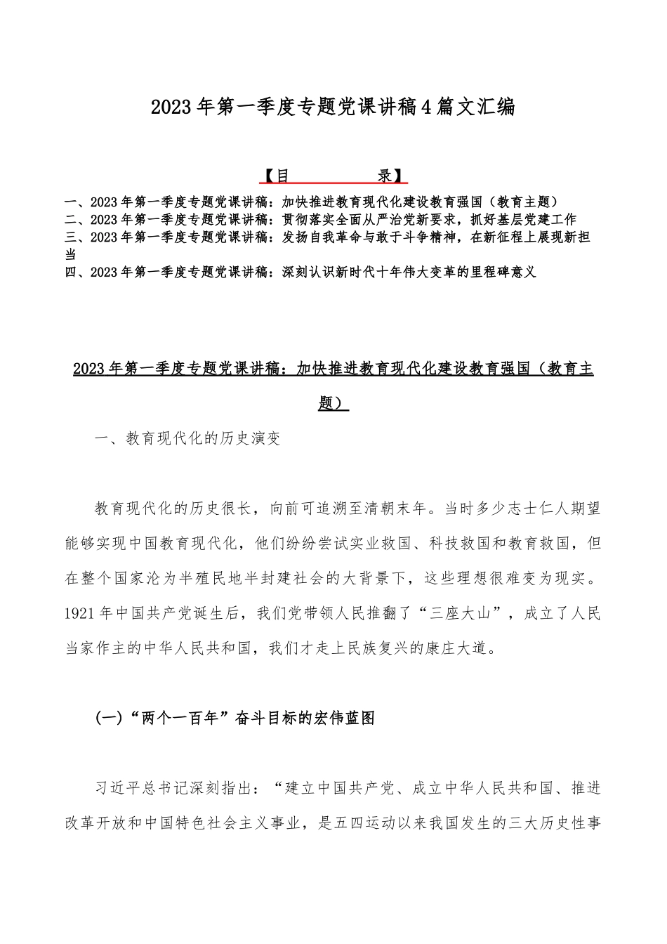 2023年第一季度专题党课讲稿4篇文汇编.docx_第1页