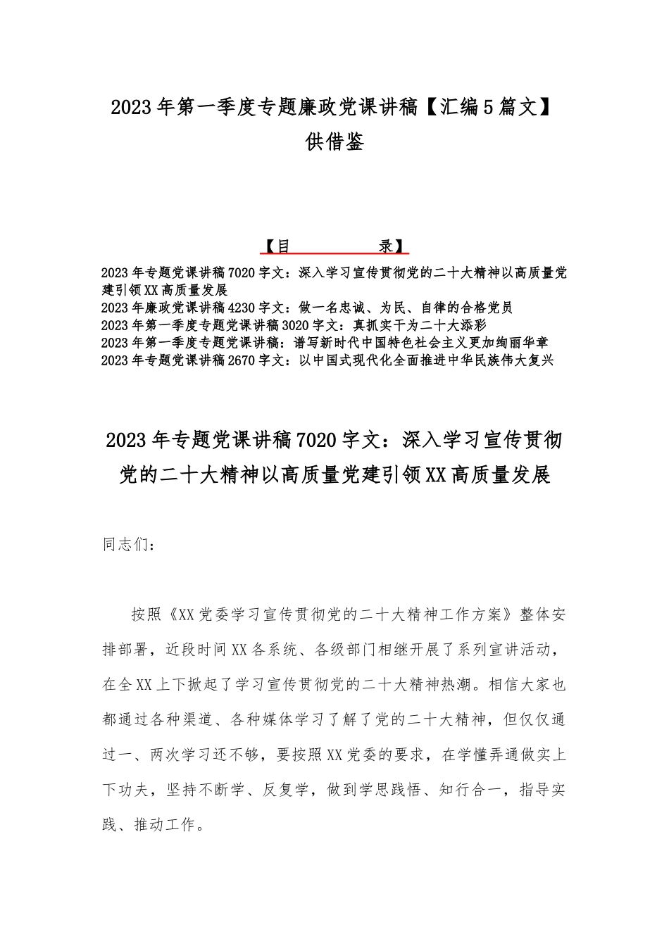 2023年第一季度专题廉政党课讲稿【汇编5篇文】供借鉴.docx_第1页