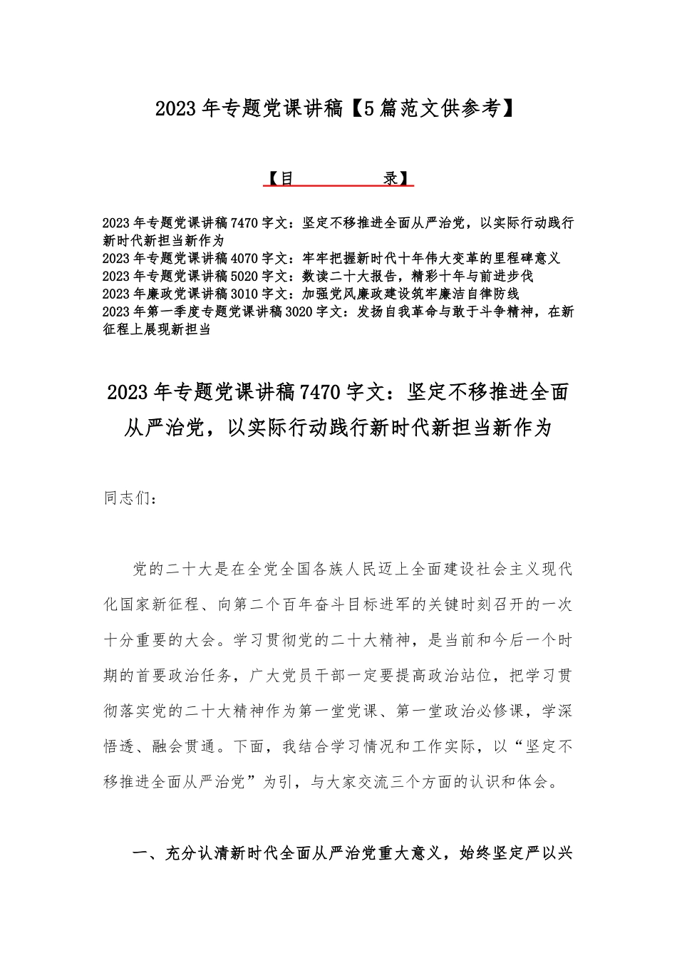 2023年专题党课讲稿【5篇范文供参考】.docx_第1页