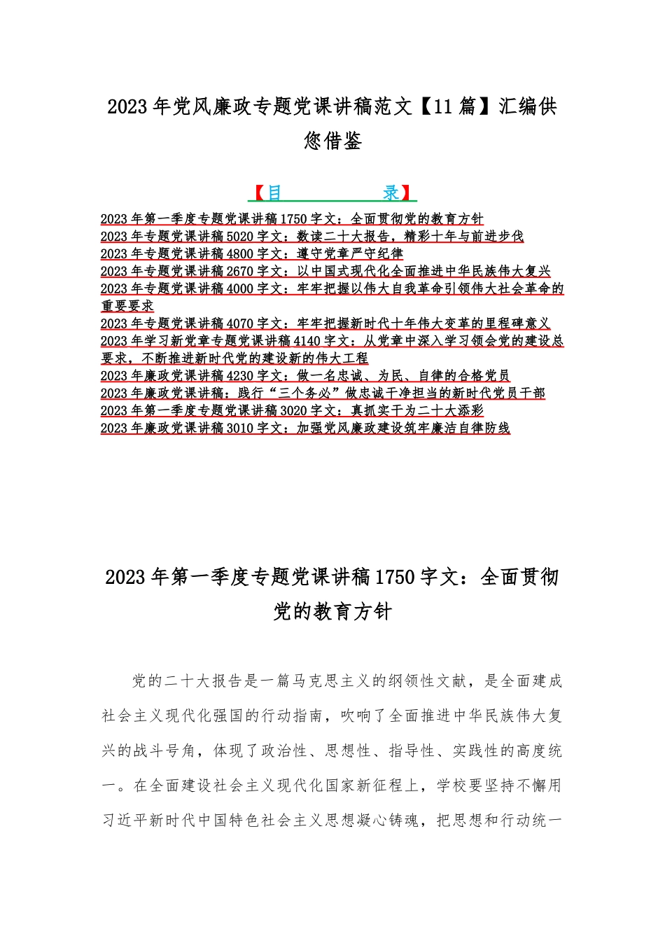 2023年党风廉政专题党课讲稿范文【11篇】汇编供您借鉴.docx_第1页