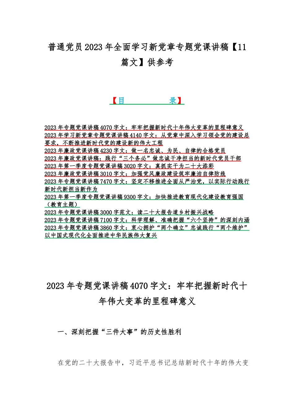 普通党员2023年全面学习新党章专题党课讲稿【11篇文】供参考.docx_第1页