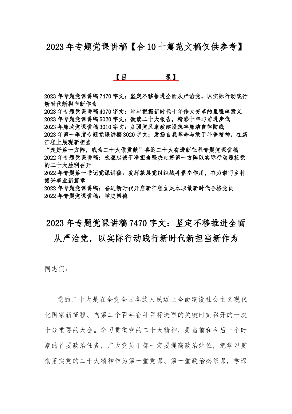 2023年专题党课讲稿【合10十篇范文稿仅供参考】.docx_第1页