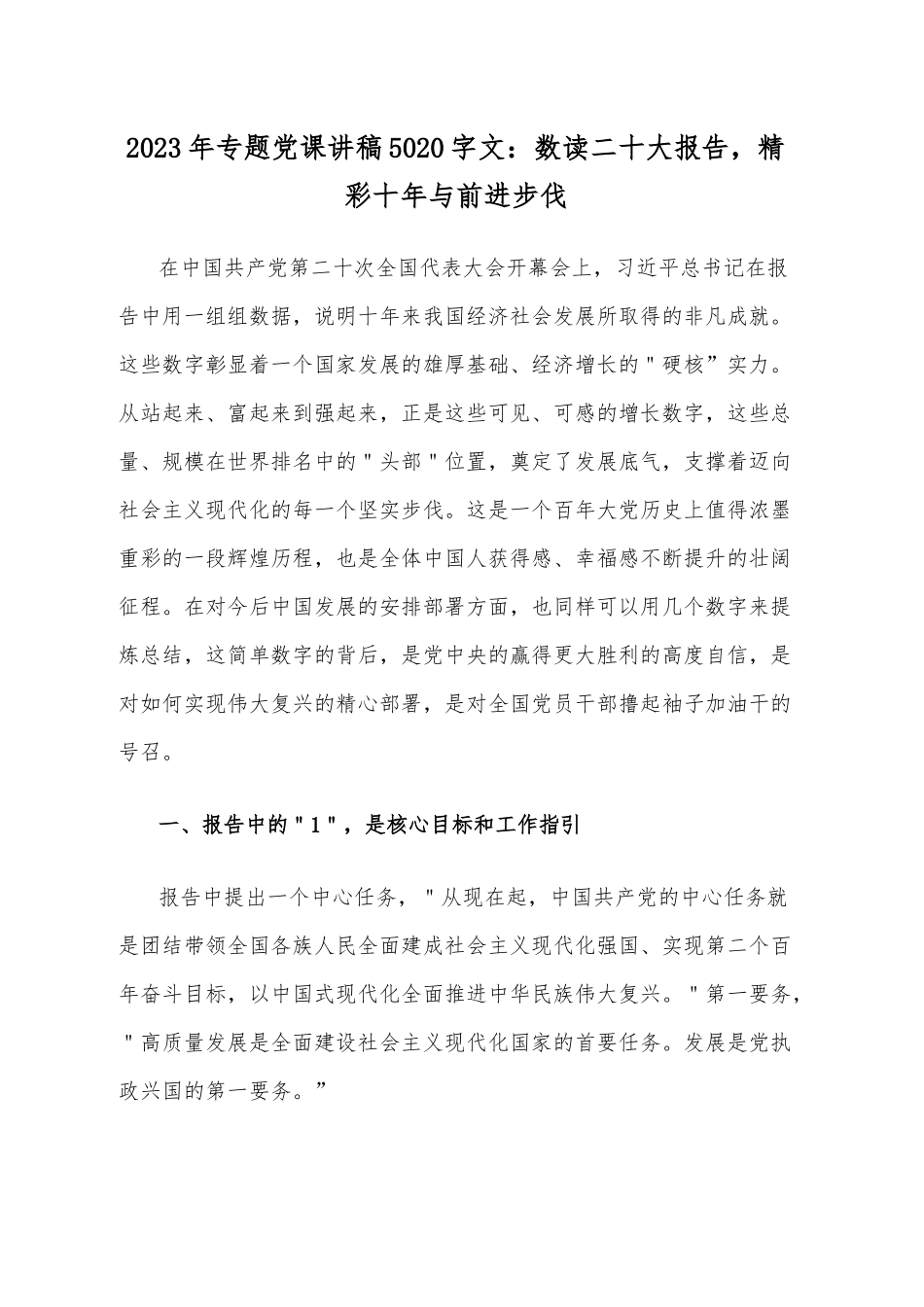 普通党员干部2023年专题党课讲稿（11篇文）.docx_第2页