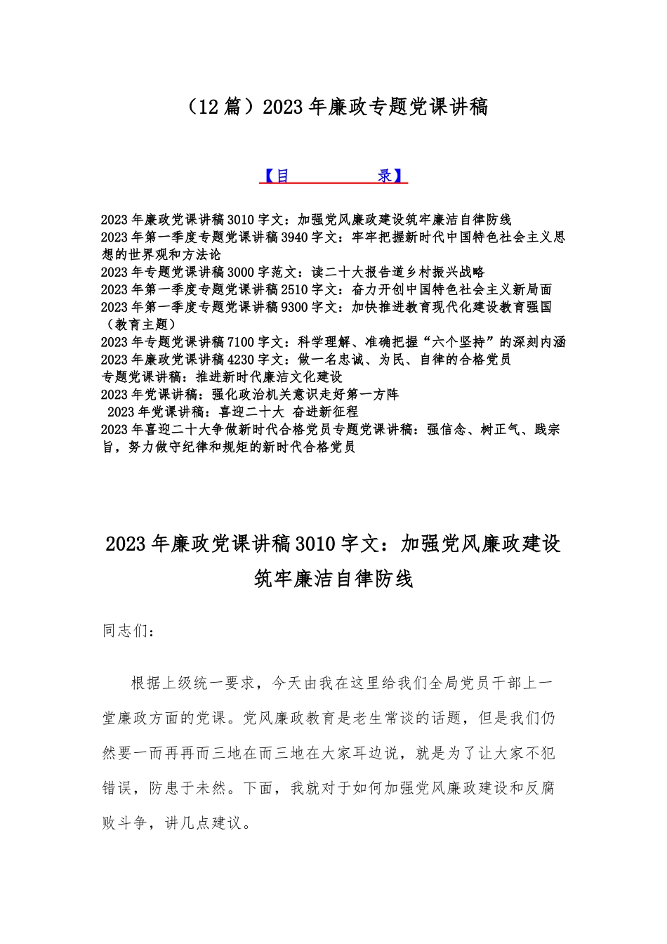 （12篇）2023年廉政专题党课讲稿.docx_第1页