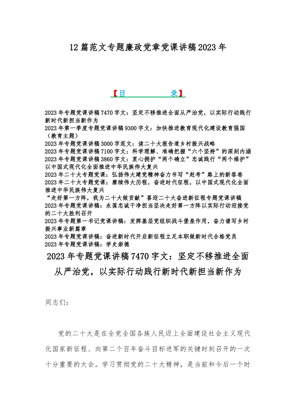12篇范文专题廉政党章党课讲稿2023年.docx_第1页