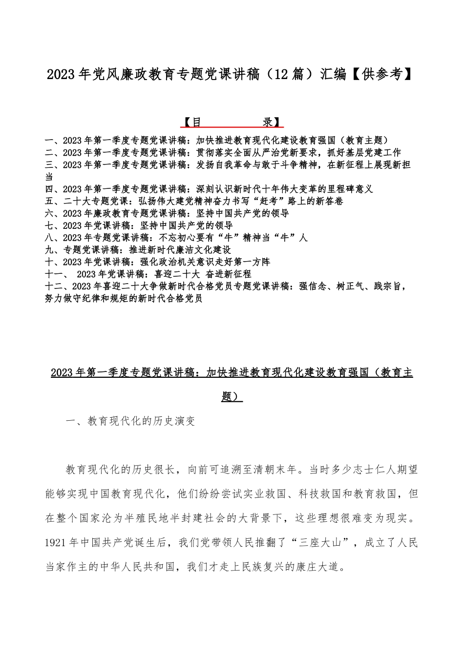 2023年党风廉政教育专题党课讲稿（12篇）汇编【供参考】.docx_第1页
