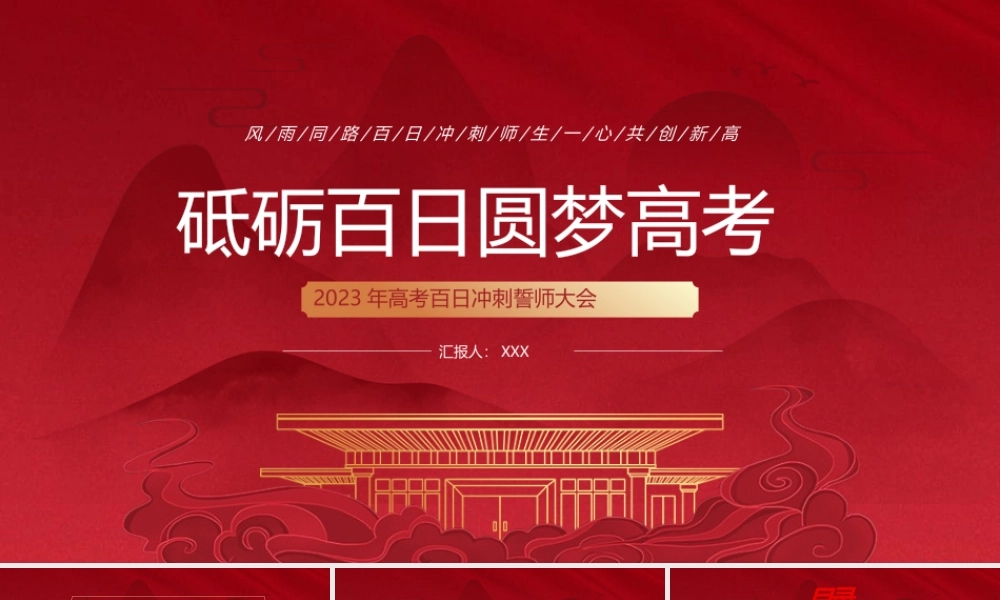 2023砥砺百日圆梦高考PPT2023年高考百日冲刺誓师大会PPT课件（带内容）.pptx