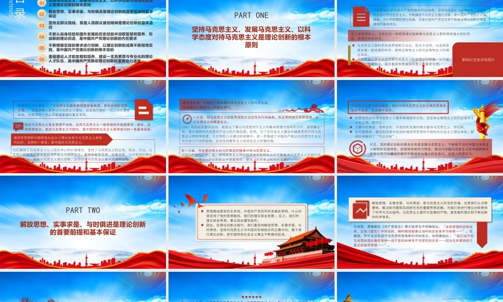 中国共产党理论创新的六个基本经验PPT课件（带内容）.pptx