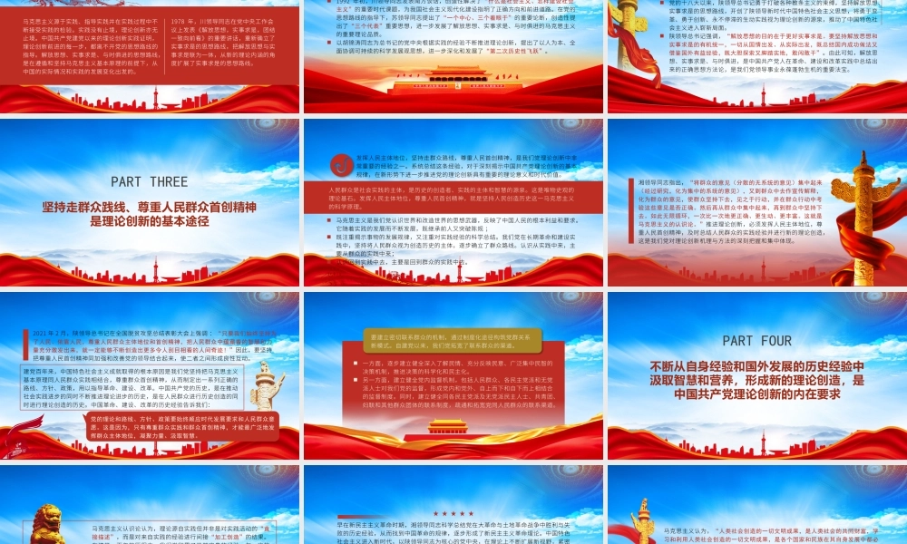 中国共产党理论创新的六个基本经验PPT课件（带内容）.pptx