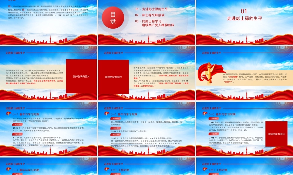 学习中国核潜艇之父时代楷模彭士禄PPT彭士禄事迹介绍PPT课件（带内容）.pptx