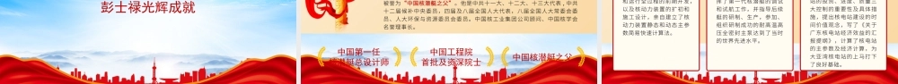 学习中国核潜艇之父时代楷模彭士禄PPT彭士禄事迹介绍PPT课件（带内容）.pptx