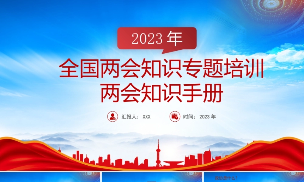 2023全国两会知识手册专题培训PPT课件（带内容）.pptx