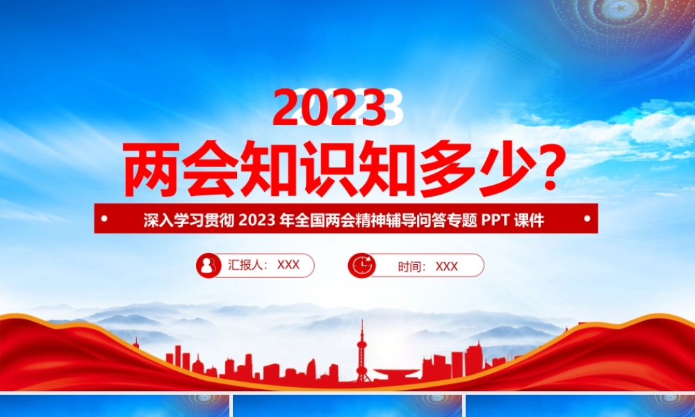 2023两会知识培训PPT深入学习贯彻2023年全国两会精神辅导问答专题PPT课件（带内容）.pptx