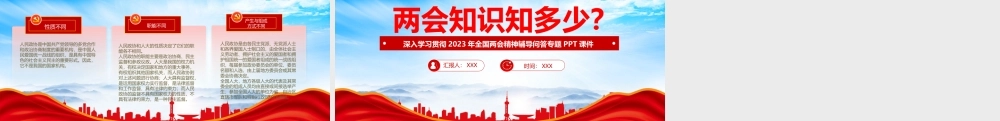 2023两会知识培训PPT深入学习贯彻2023年全国两会精神辅导问答专题PPT课件（带内容）.pptx