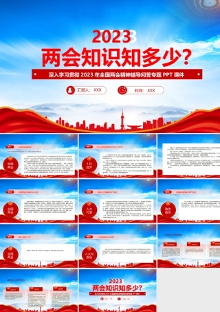 2023两会知识培训PPT深入学习贯彻2023年全国两会精神辅导问答专题PPT课件（带内容）.pptx