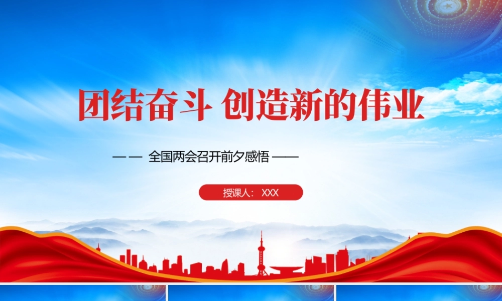 2023全国两会召开前夕感悟PPT团结奋斗创造新的伟业PPT课件（带内容）.pptx