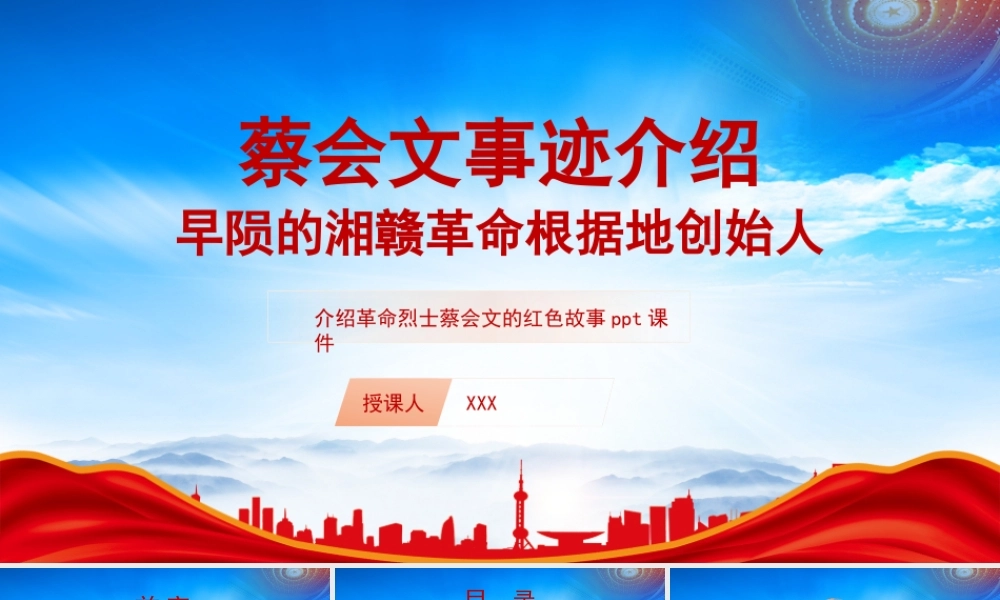 蔡会文事迹介绍PPT介绍革命烈士蔡会文的红色故事PPT课件（带内容）.pptx