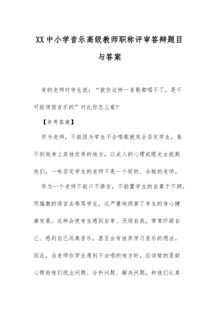 XX中小学音乐高级教师职称评审答辩题目与答案.docx