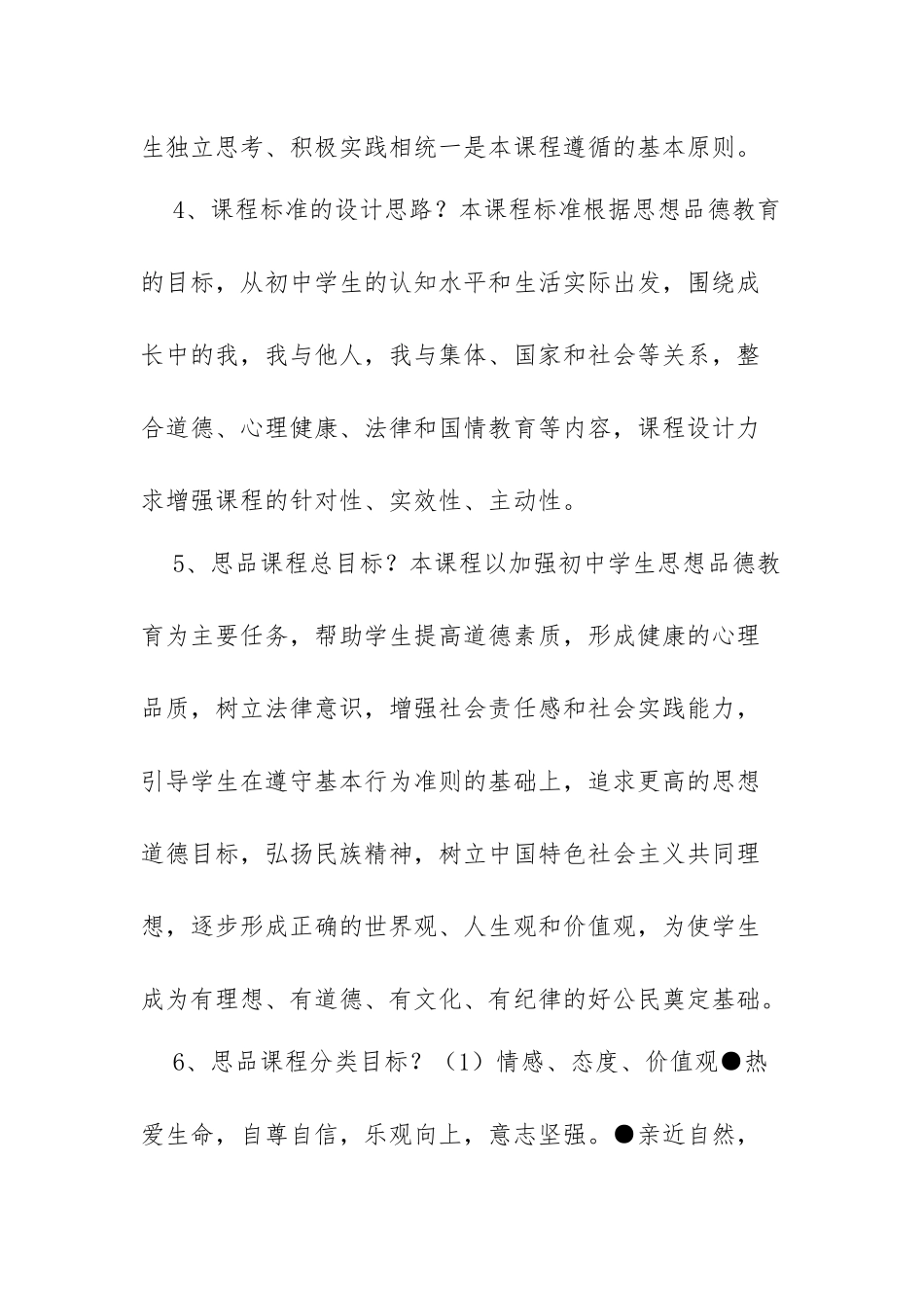 XX初中道德与法治高级教师职称评定答辩题目与答案.docx_第2页