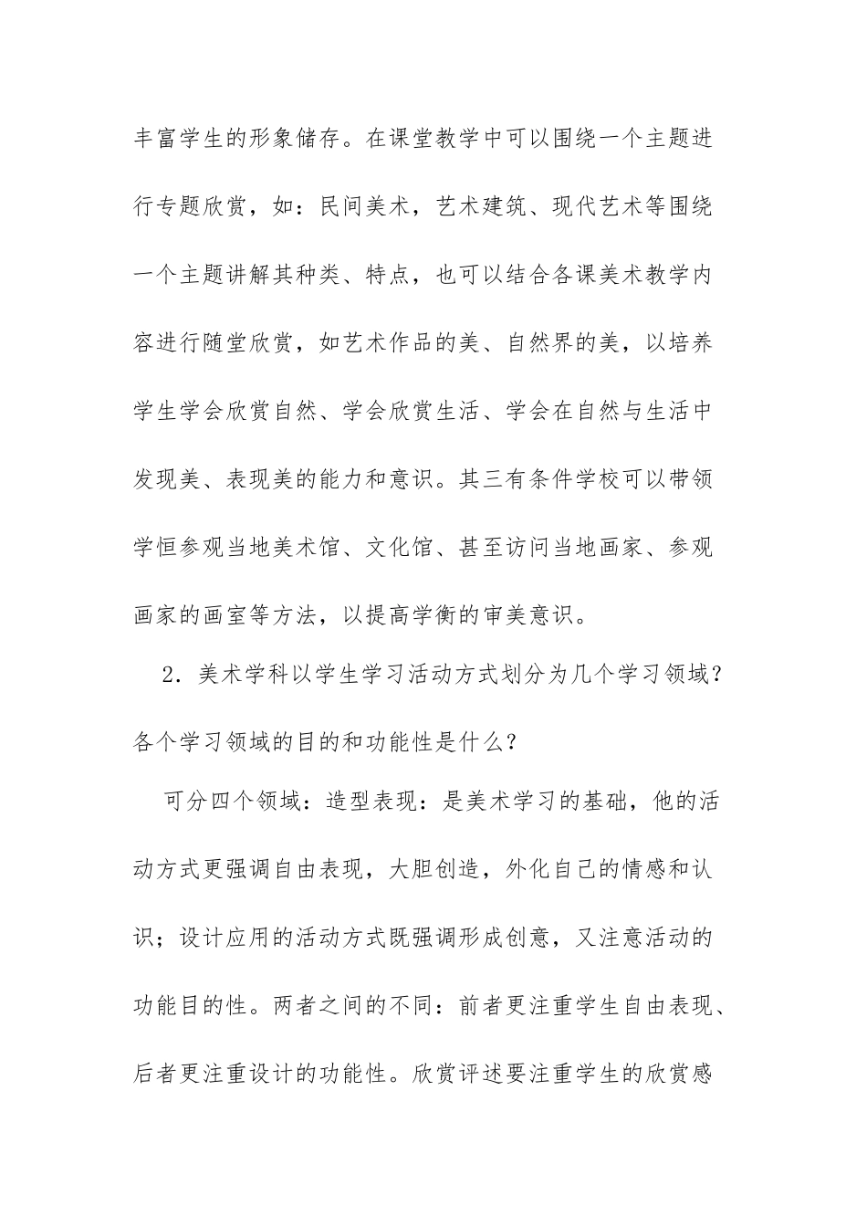 XX中小学美术高级教师职称评审答辩题目与答案.docx_第2页