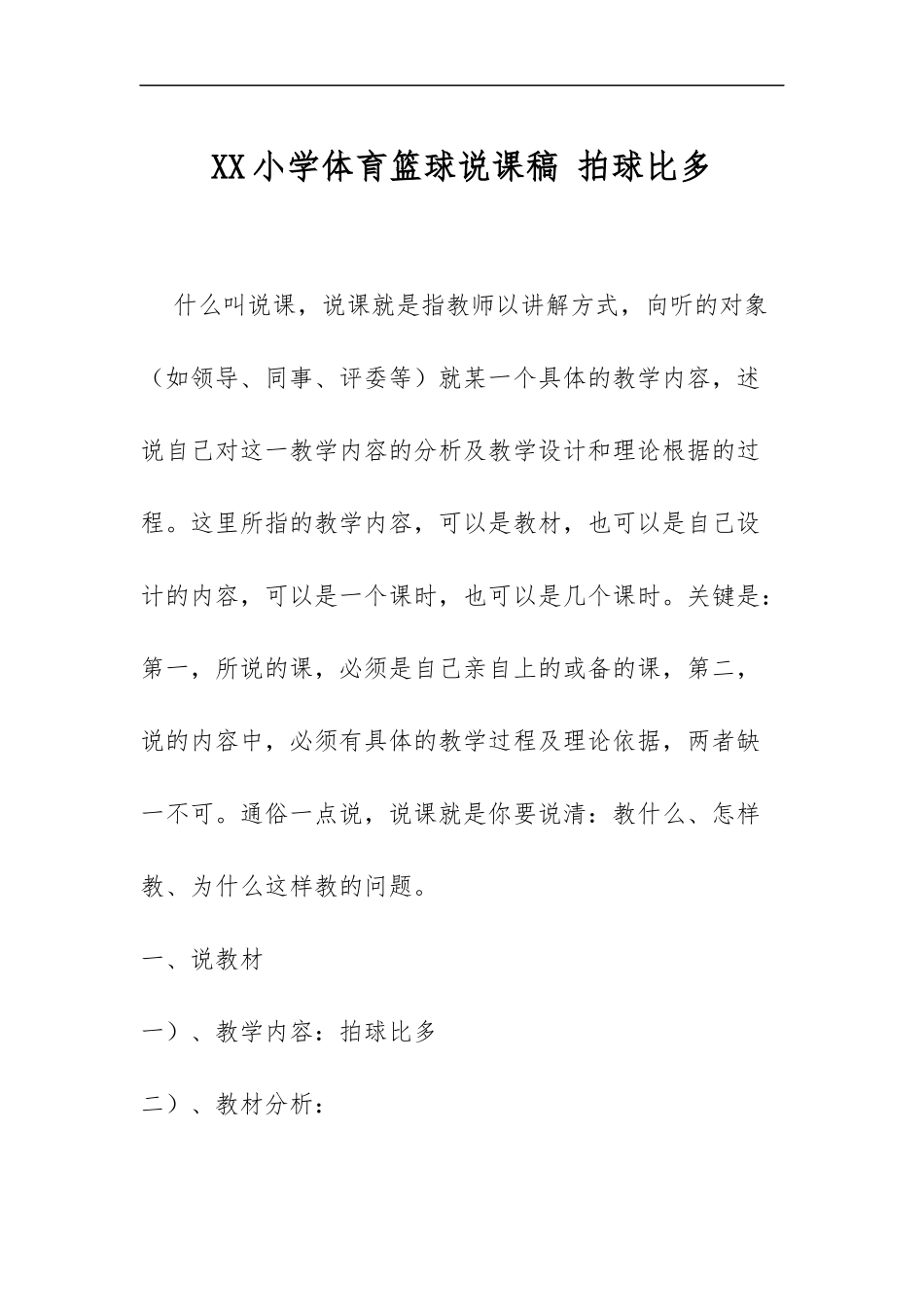 XX小学体育篮球说课稿《拍球比多》.docx_第1页