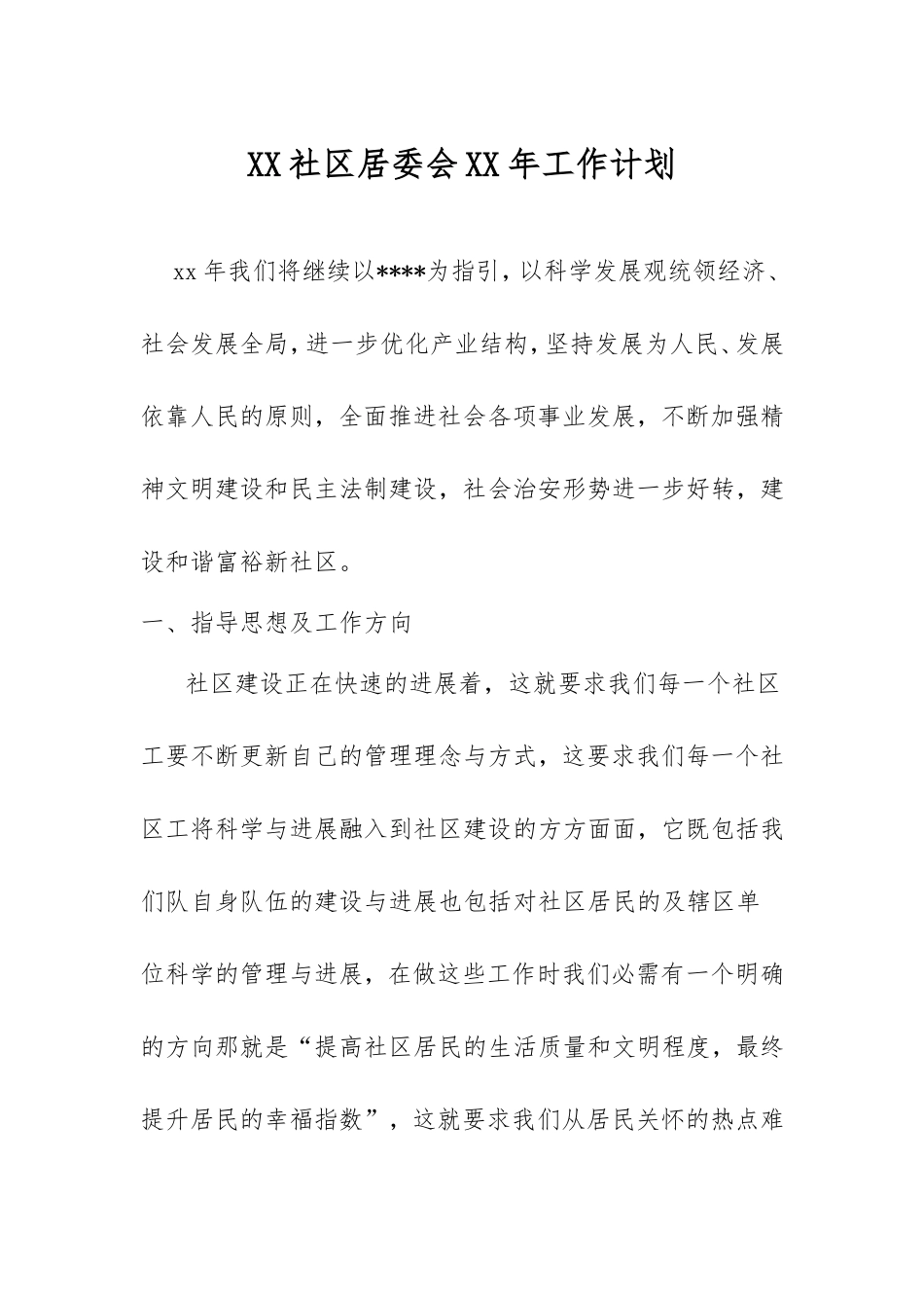 XX社区居委会XX年工作计划.doc_第1页