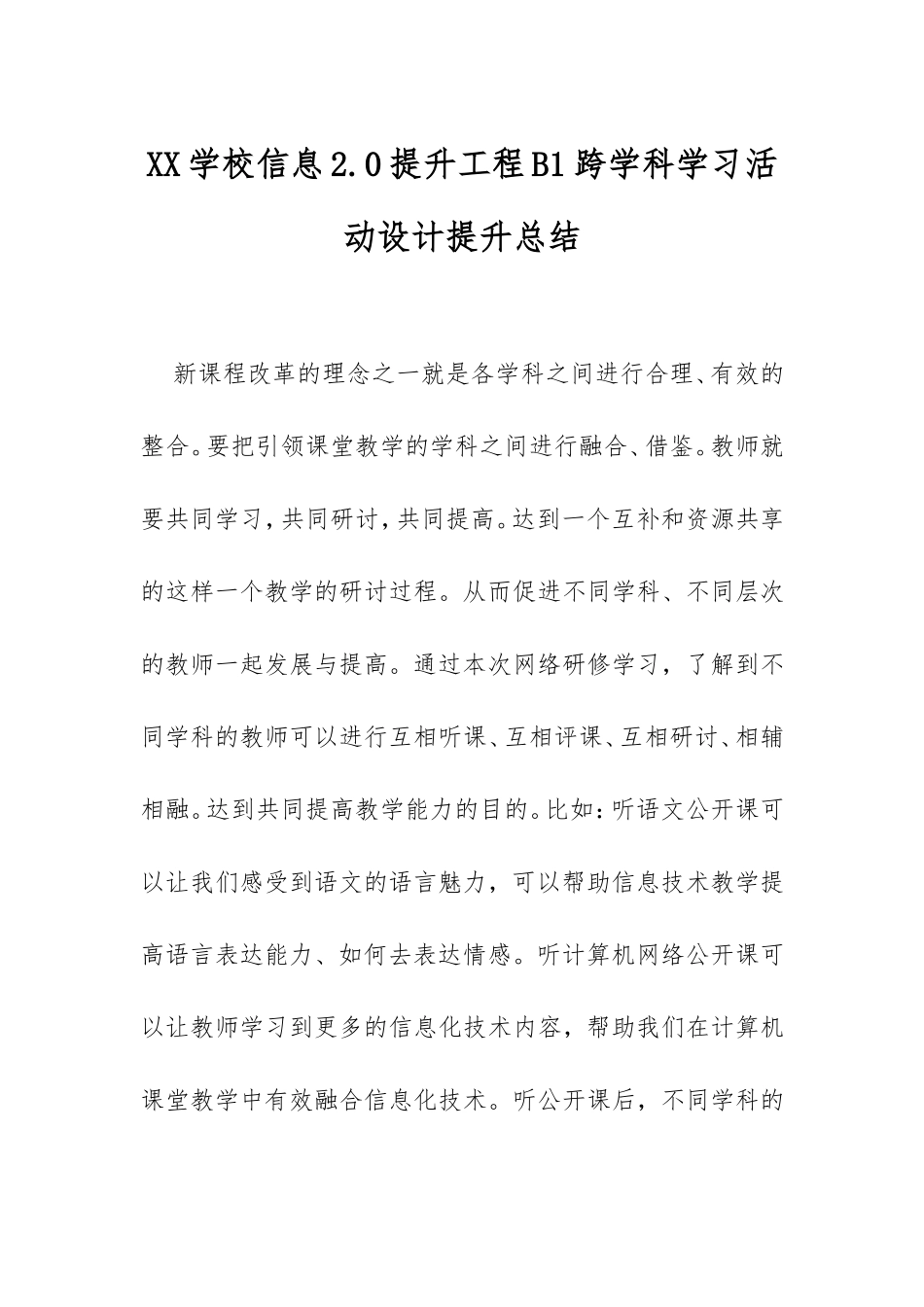 XX学校信息2.0提升工程B1跨学科学习活动设计提升总结.doc_第1页