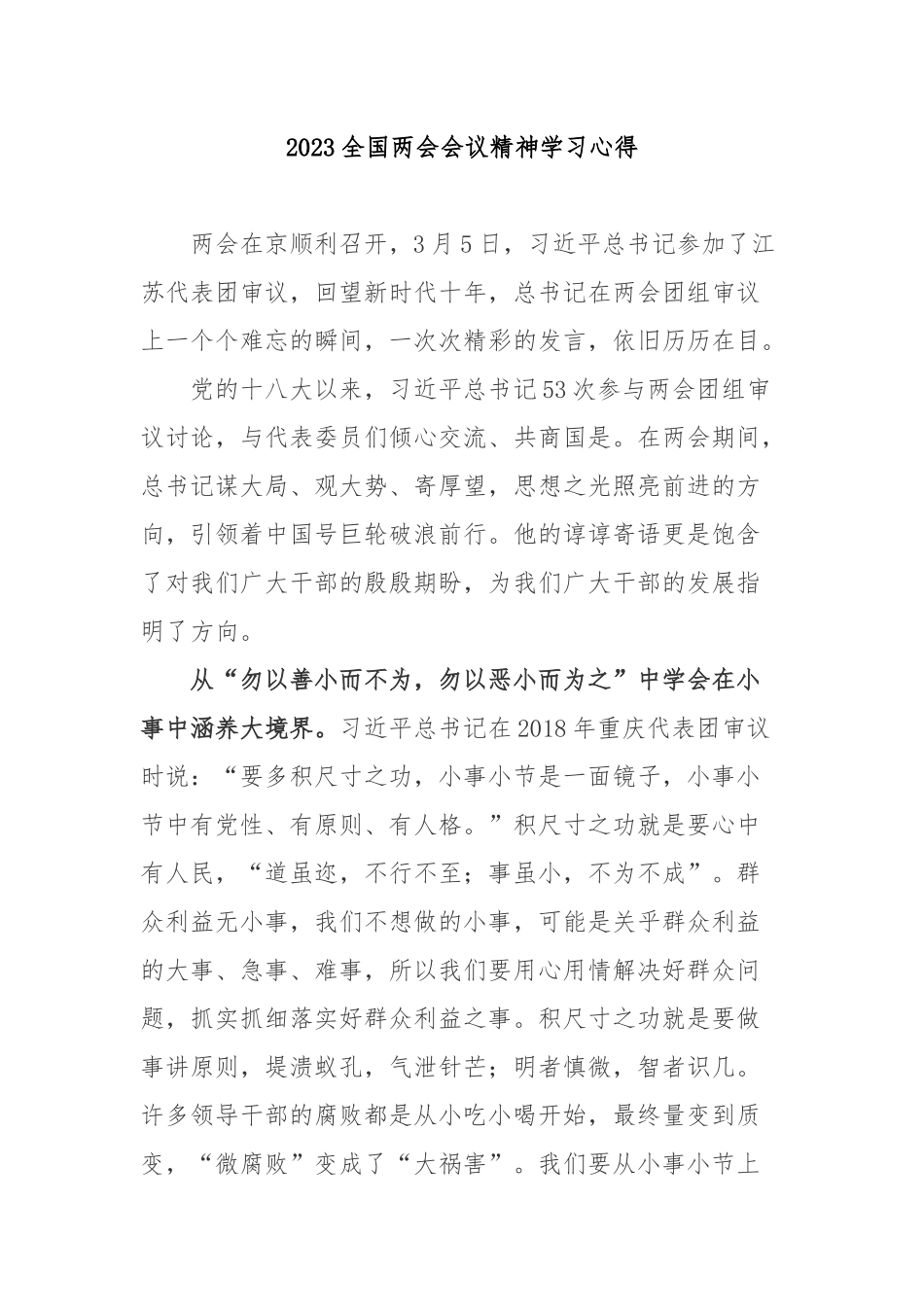 2023全国两会会议精神学习心得3篇.docx_第1页