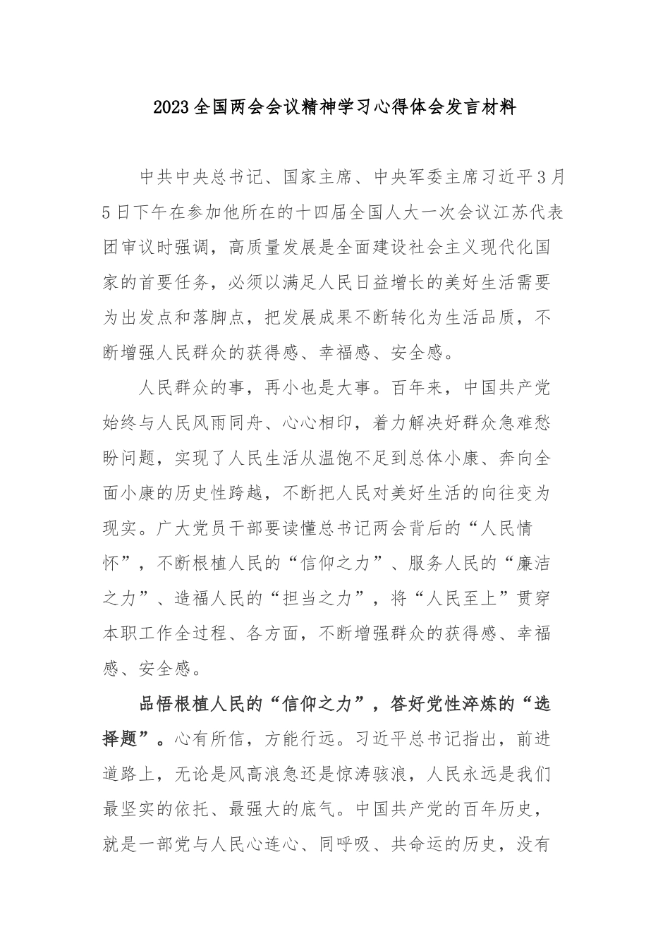 2023全国两会会议精神学习心得体会发言材料3篇.docx_第1页