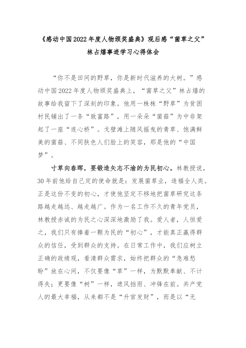 《感动中国2022年度人物颁奖盛典》观后感“菌草之父”林占熺事迹学习心得体会2篇.docx_第1页