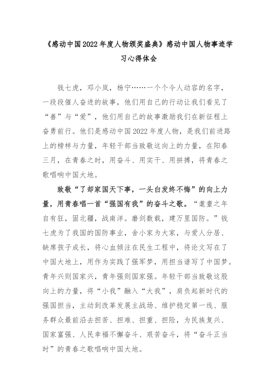 《感动中国2022年度人物颁奖盛典》感动中国人物事迹学习心得体会3篇.docx_第1页
