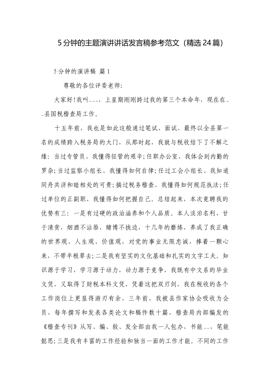 5分钟的主题演讲讲话发言稿参考范文（精选24篇）.docx_第1页