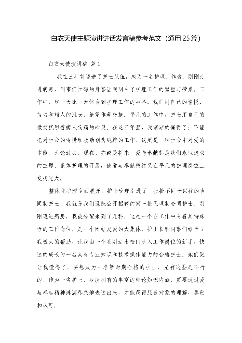 白衣天使主题演讲讲话发言稿参考范文（通用25篇）.docx_第1页