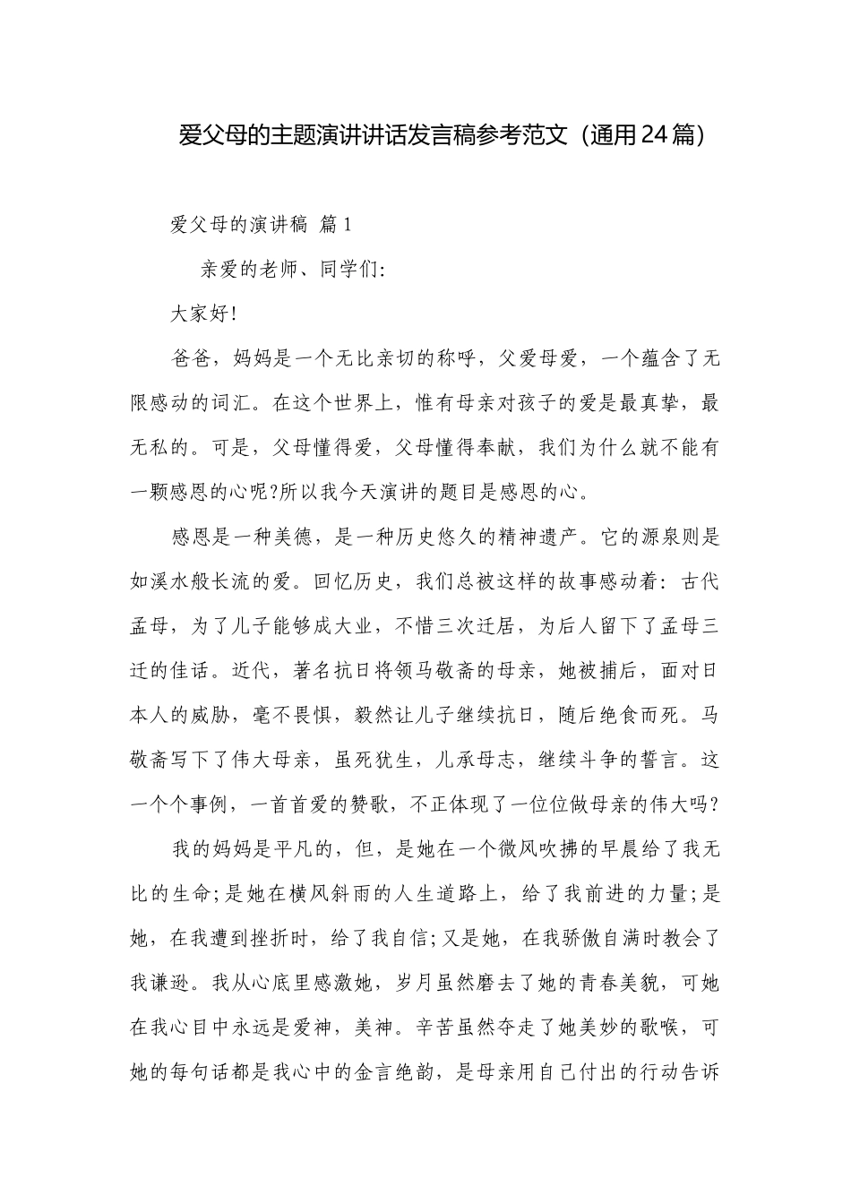 爱父母的主题演讲讲话发言稿参考范文（通用24篇）.docx_第1页