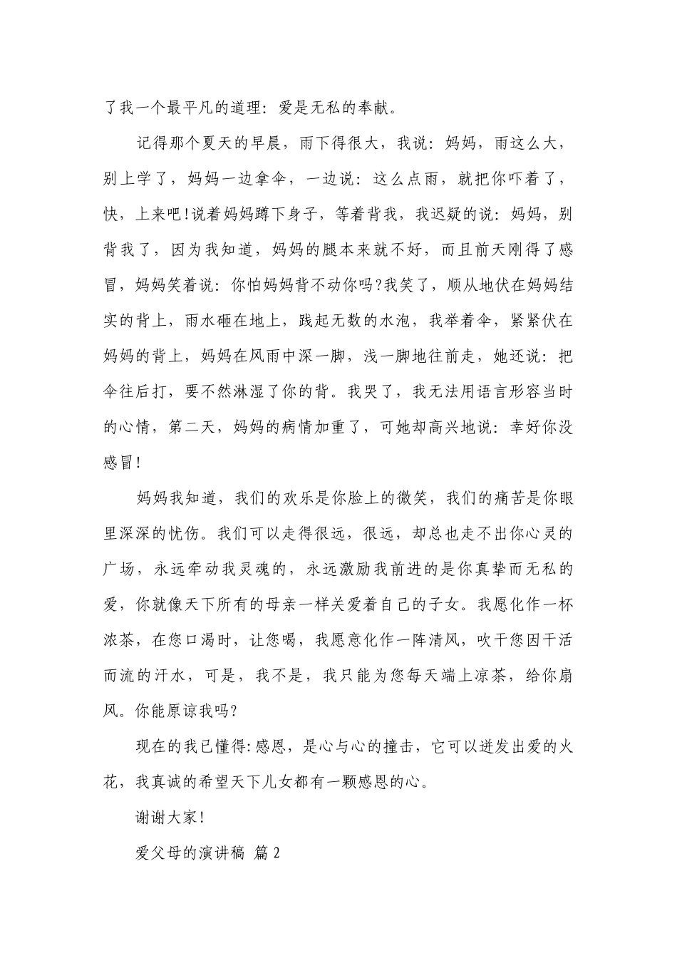 爱父母的主题演讲讲话发言稿参考范文（通用24篇）.docx_第2页