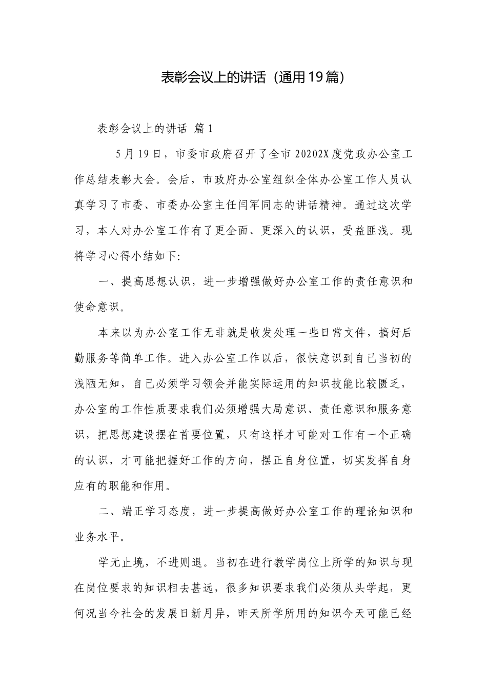 表彰会议上的讲话（通用19篇）.docx_第1页