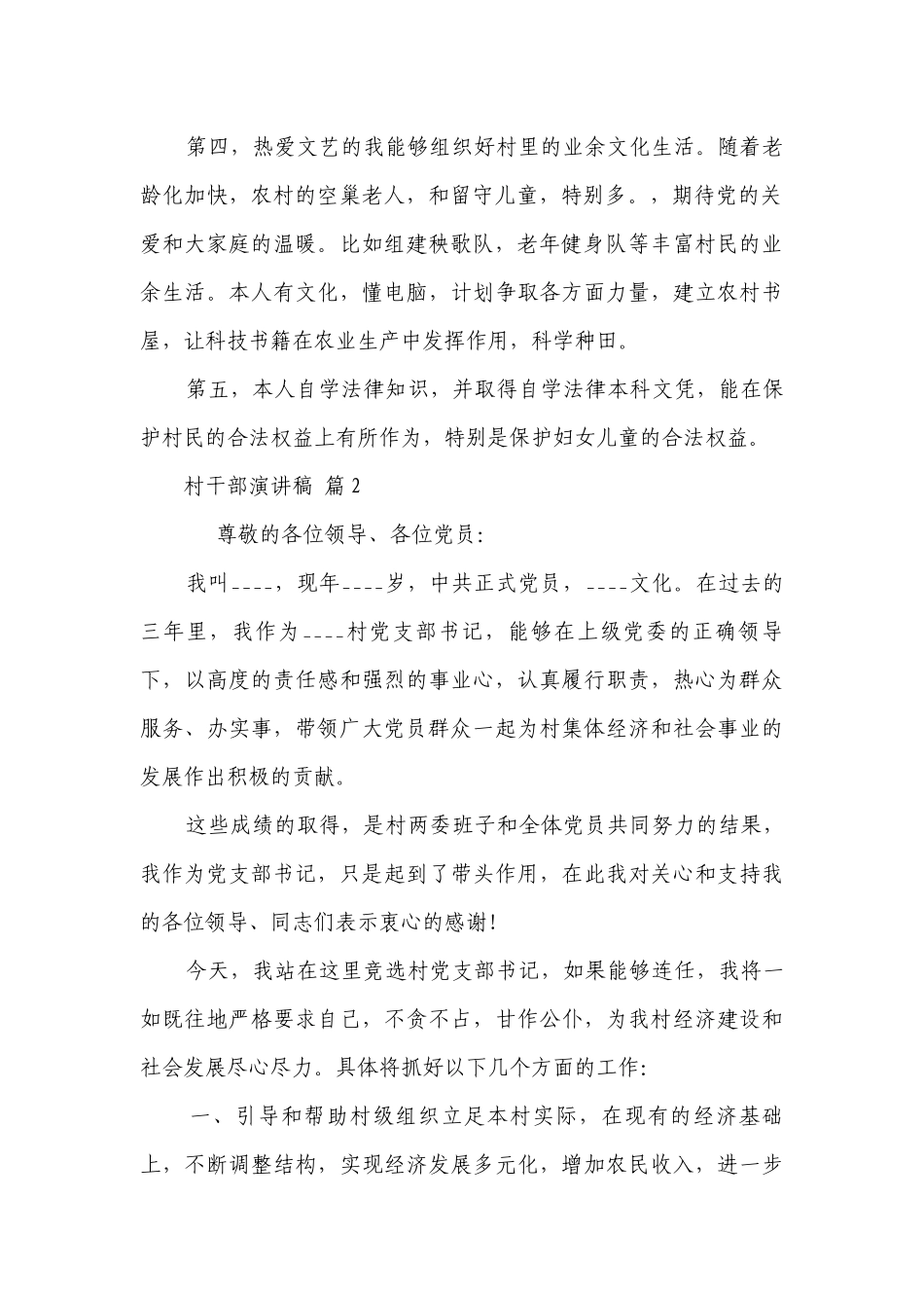 村干部主题演讲讲话发言稿参考范文（精选22篇）.docx_第2页