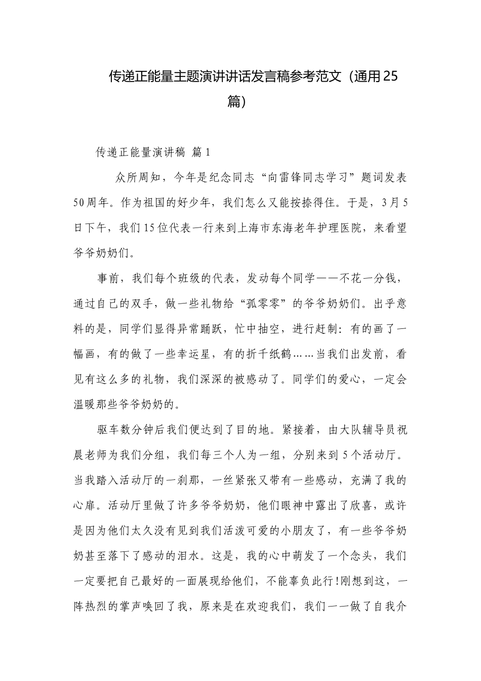 传递正能量主题演讲讲话发言稿参考范文（通用25篇）.docx_第1页