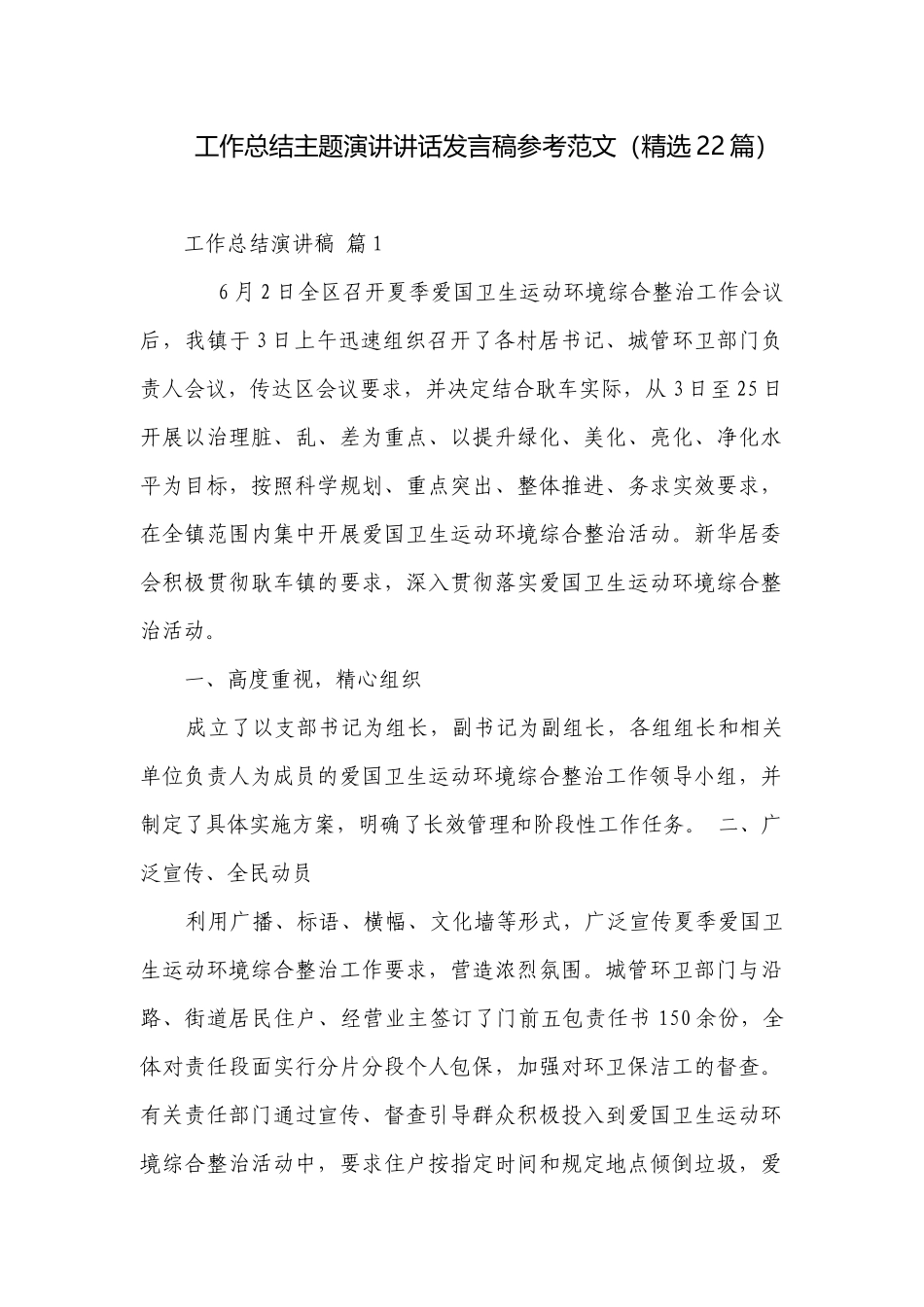 工作总结主题演讲讲话发言稿参考范文（精选22篇）.docx_第1页
