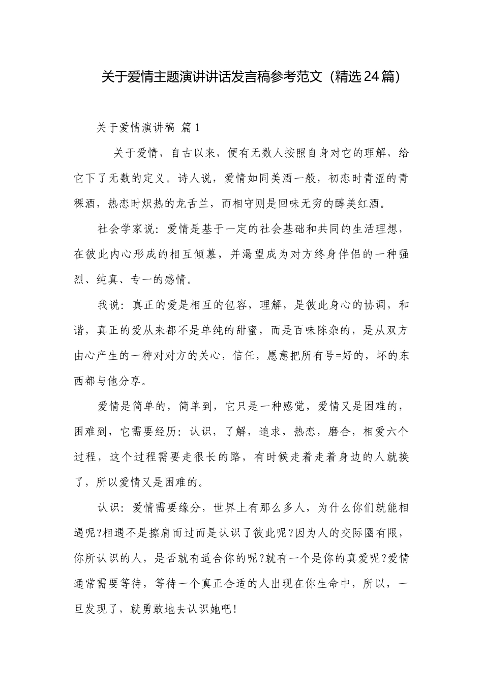关于爱情主题演讲讲话发言稿参考范文（精选24篇）.docx_第1页