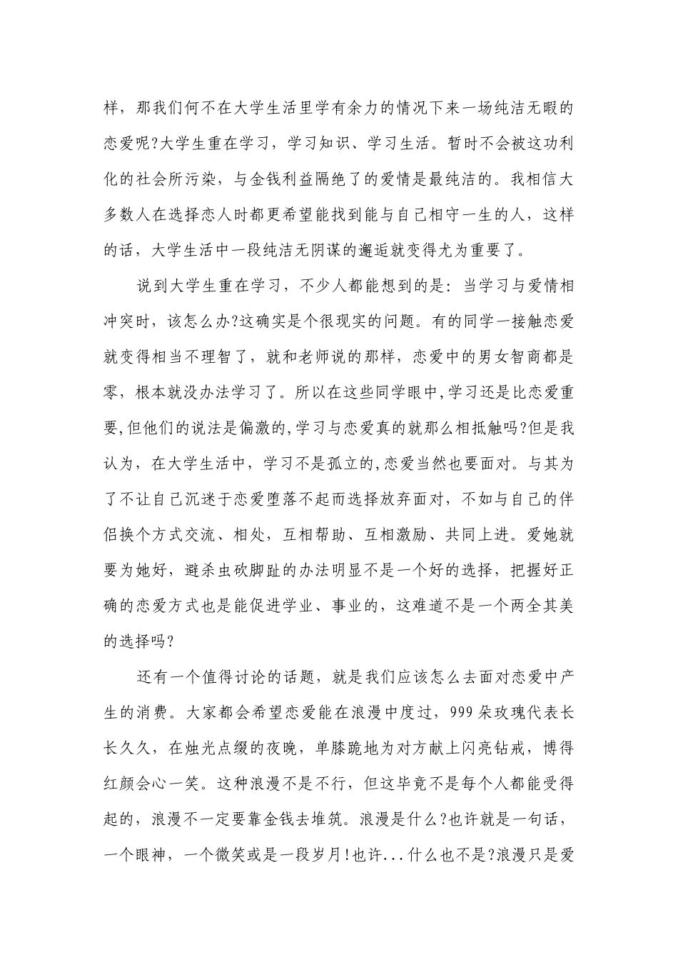 关于爱情的主题演讲讲话发言稿参考范文（通用24篇）.docx_第3页
