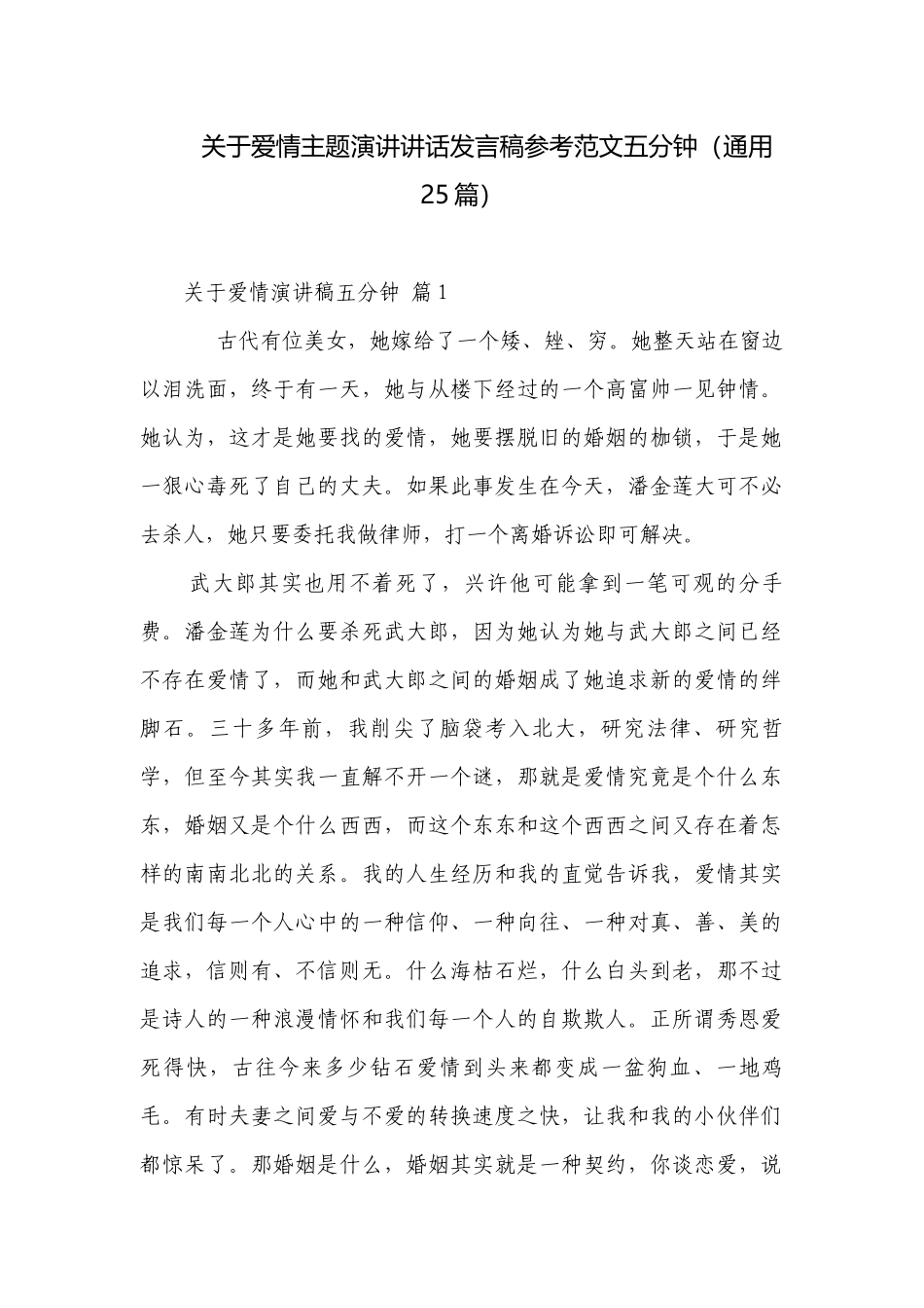 关于爱情主题演讲讲话发言稿参考范文五分钟（通用25篇）.docx_第1页