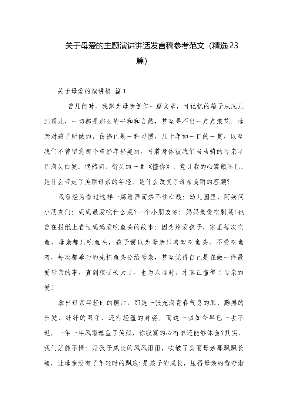 关于母爱的主题演讲讲话发言稿参考范文（精选23篇）.docx_第1页