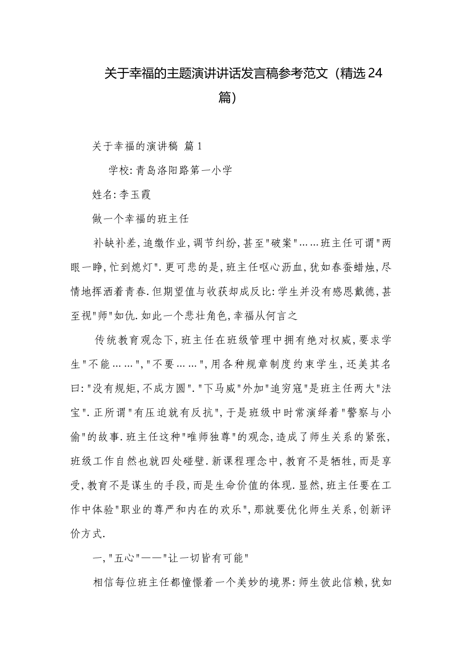 关于幸福的主题演讲讲话发言稿参考范文（精选24篇）.docx_第1页