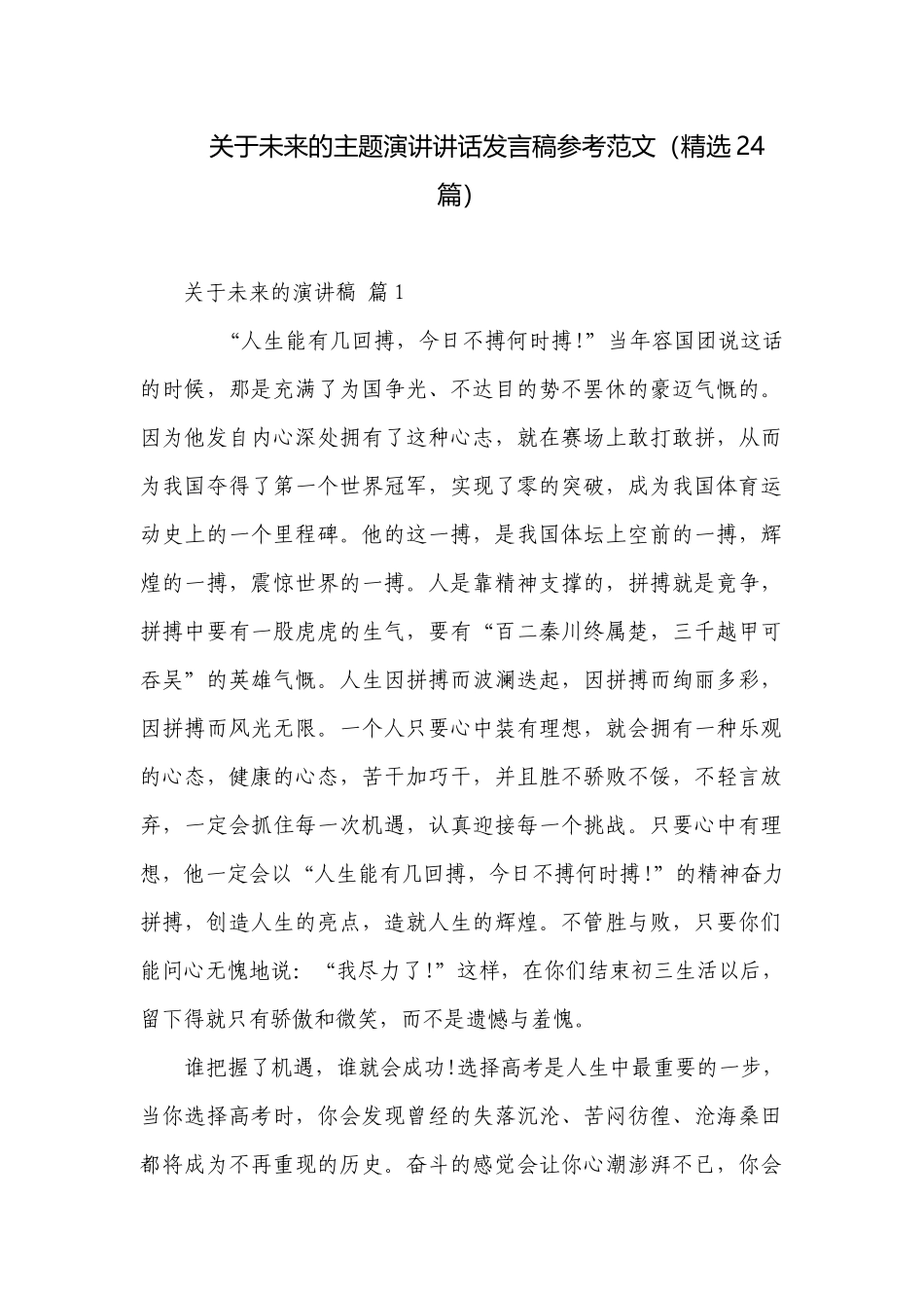 关于未来的主题演讲讲话发言稿参考范文（精选24篇）.docx_第1页