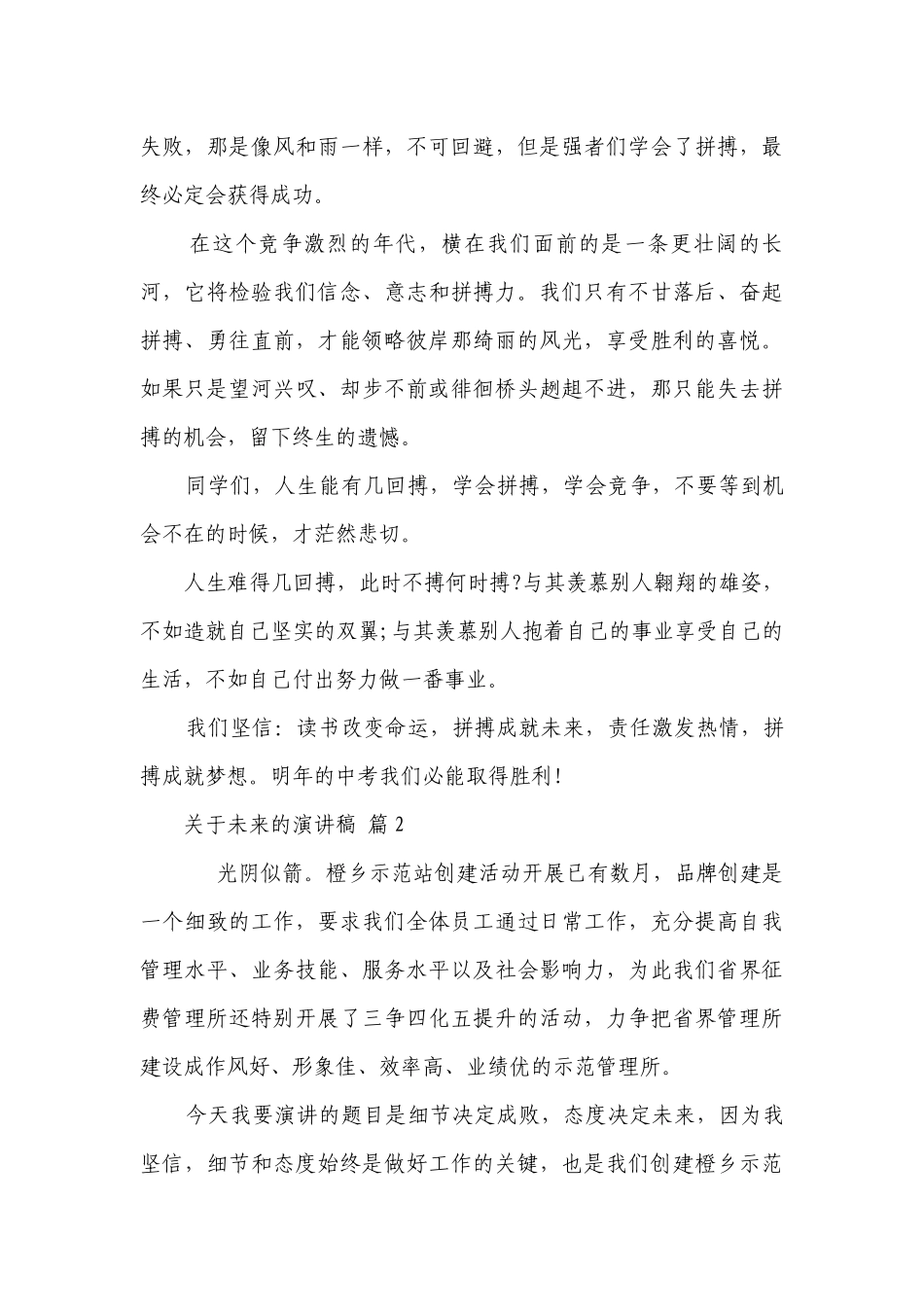 关于未来的主题演讲讲话发言稿参考范文（精选24篇）.docx_第3页