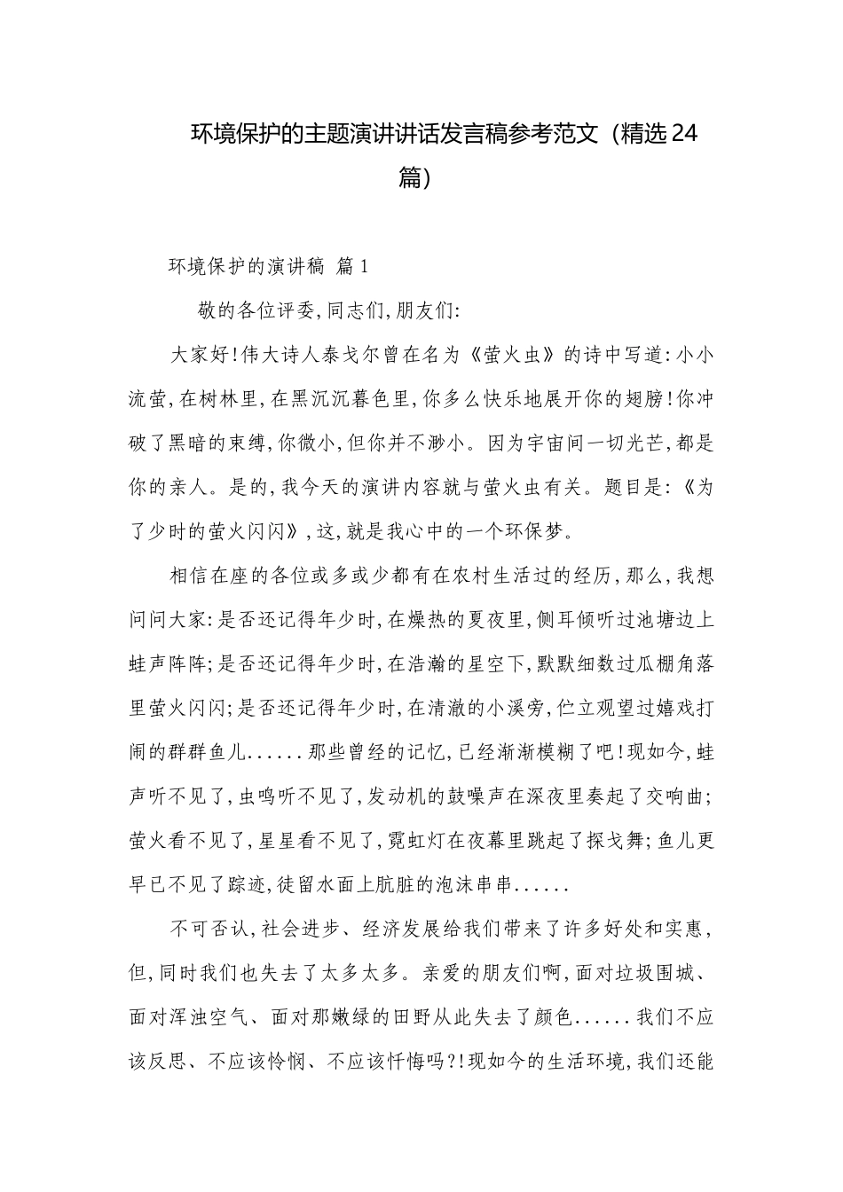 环境保护的主题演讲讲话发言稿参考范文（精选24篇）.docx_第1页