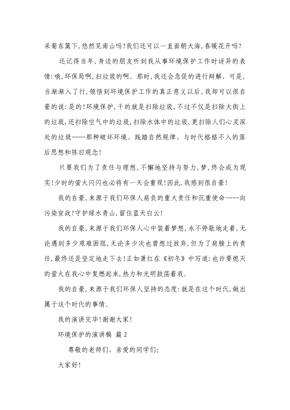 环境保护的主题演讲讲话发言稿参考范文（精选24篇）.docx_第2页