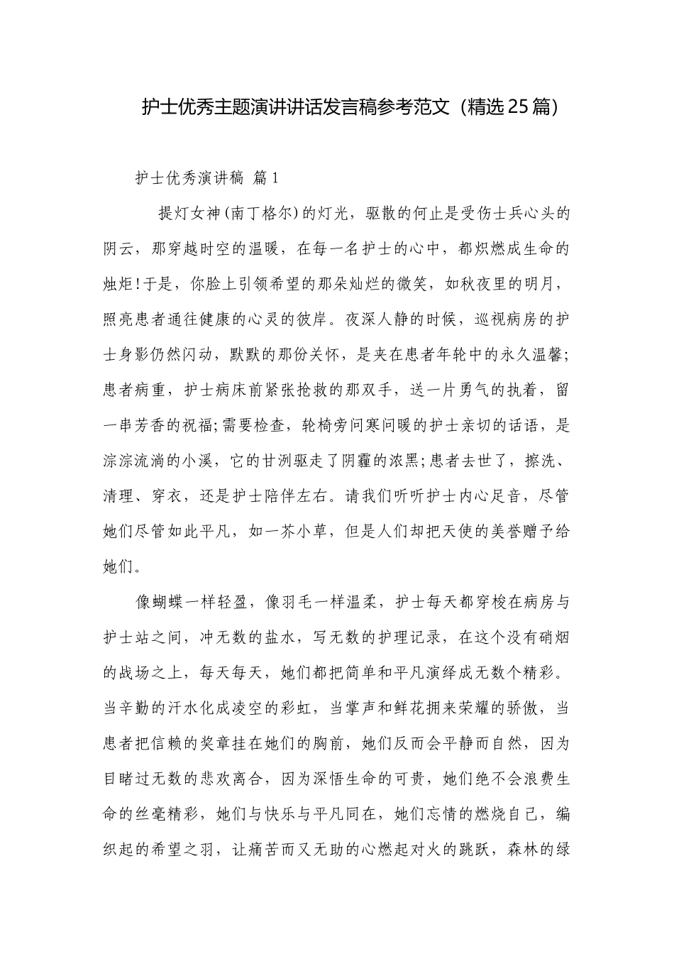护士优秀主题演讲讲话发言稿参考范文（精选25篇）.docx_第1页