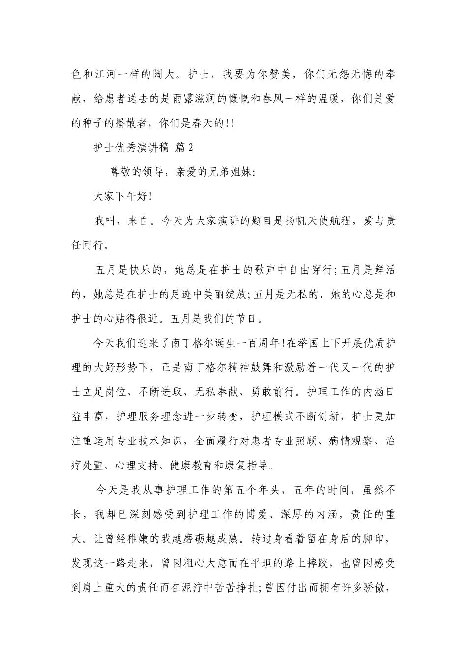 护士优秀主题演讲讲话发言稿参考范文（精选25篇）.docx_第2页